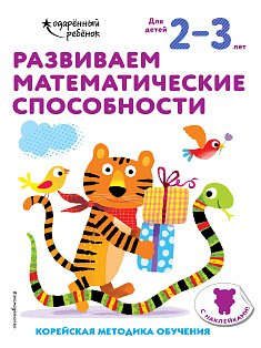 Развиваем математические способности: для детей 2–3 лет (с наклейками)