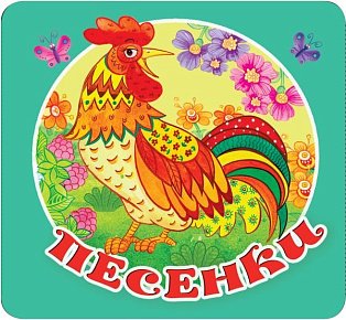 Песенки