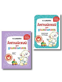 Комплект Шишкова И.А. Английский для дошкольников. Учебник + тетрадь