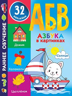 Азбука в картинках