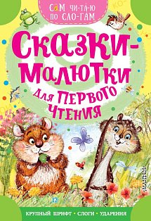 Сказки-малютки для первого чтения