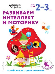 Развиваем интеллект и моторику: для детей 2–3 лет (с наклейками)