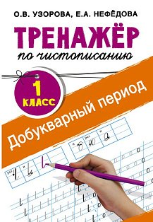 Тренажер по чистописанию. 1 класс. Добукварный период