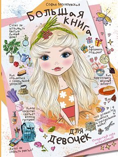 БоКниДевНО/Большая книга для девочек