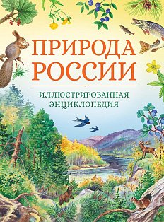 Природа России. Иллюстрированная энциклопедия (нов.оф.)