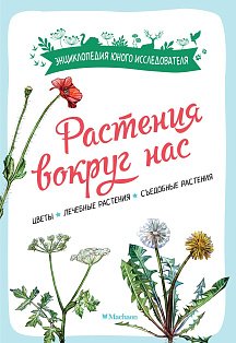Растения вокруг нас