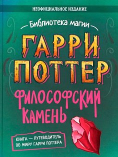 Гарри Поттер. Неофициальная книга-компаньон. Том 1. Философский камень: углубленное исследование