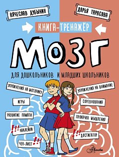 Мозг. Книга-тренажер для дошкольников и младших школьников