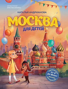 Москва для детей. 7-е изд., испр. и доп. (от 7 до 10 лет)