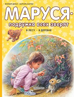 Маруся - подружка всех зверят. В лесу. В деревне