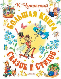 Большая книга сказок и стихов
