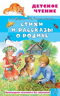 Стихи и рассказы о Родине