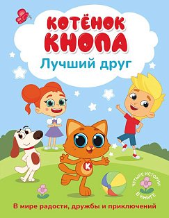 Котёнок Кнопа — лучший друг!
