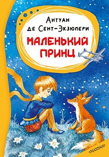 Маленький принц