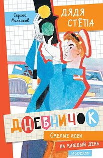 Дневничок "Дядя Стёпа"