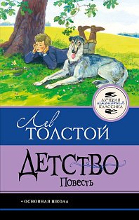 Детство. Повесть