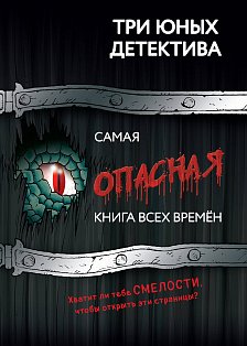 Самая опасная книга всех времен