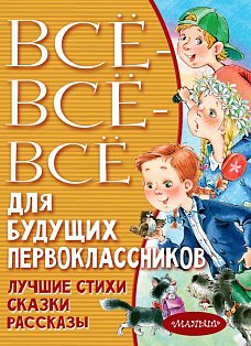 Всё-всё-всё для будущих первоклассников