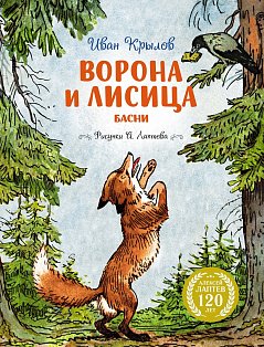 Ворона и Лисица (илл. А. Лаптева)