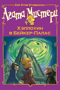 Агата Мистери. Хэллоуин в Бейкер-Палас
