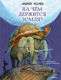 На чём держится Земля?