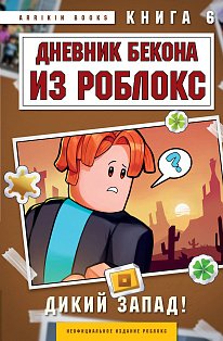 Дневник Бекона из Роблокс. Дикий Запад! Книга 6