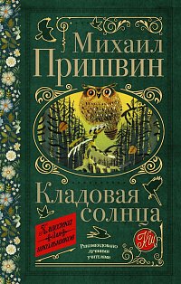 Кладовая солнца