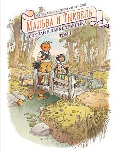 Мальва и Тыквель. Том 1. Случай в лавке травника