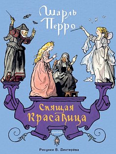 Спящая красавица. Рис. Б. Дехтерёва