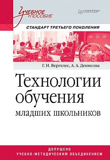 Технологии обучения младших школьников. Учебное пособие. Стандарт третьего поколения