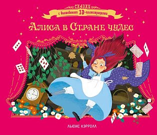 Алиса в стране чудес