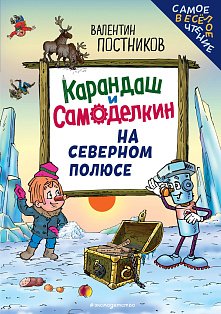 Карандаш и Самоделкин на Северном полюсе (ил. Ю. Якунина)