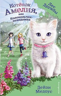 Котенок Амелия, или Колокольчик-невидимка