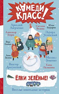 Елки зеленые! Веселые новогодние истории