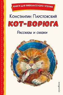 Кот-ворюга. Рассказы и сказки (ил. А. Кардашука)