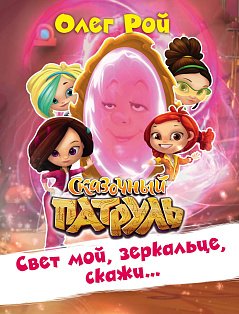 Свет мой, зеркальце, скажи…