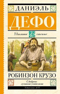 Робинзон Крузо