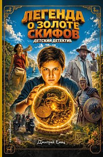 Золото скифов (ил. А. Крысова) (кинообложка)