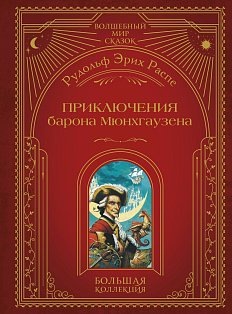Приключения барона Мюнхгаузена (ил. А. Симанчука)