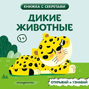 Дикие животные