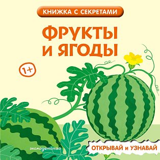 Фрукты и ягоды