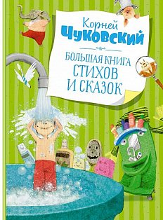 Большая книга стихов и сказок. Чуковский  (нов.обл.*)