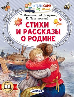 Стихи и рассказы о Родине