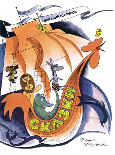 Сказки. Цыферов