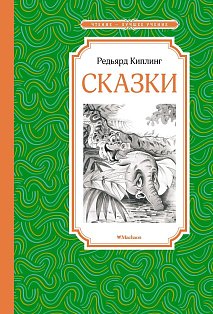 Сказки.Киплинг