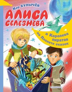 Булычев(best)/Алиса Селезнёва и Королева пиратов на Планете сказок