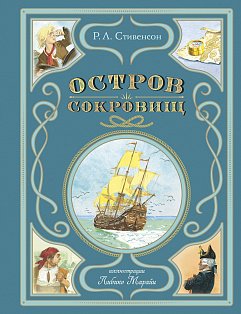 Остров сокровищ (ил. Л. Марайи)