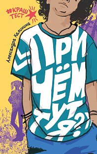 При чем тут я?