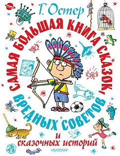 Самая большая книга сказок, вредных советов и сказочных историй