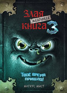 МалЗлКн/Маленькая злая книга 3
